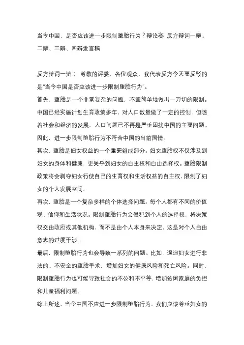 当今中国,是否应该进一步限制堕胎行为？辩论赛 反方辩词一辩、二辩、三辩、四辩发言稿