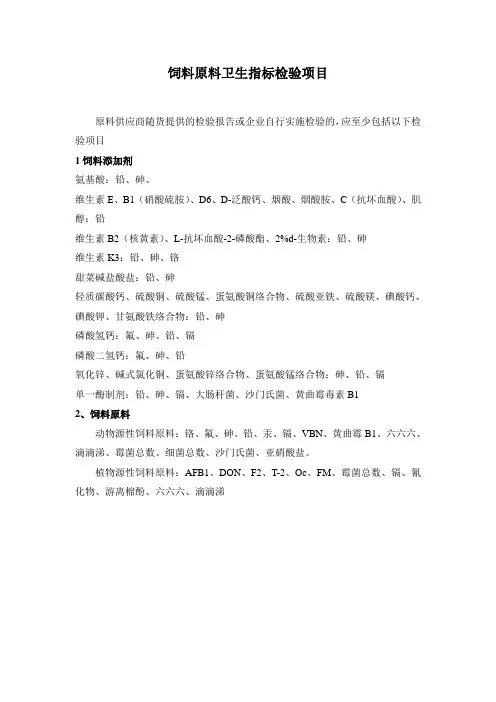 饲料原料学要检验的卫生指标