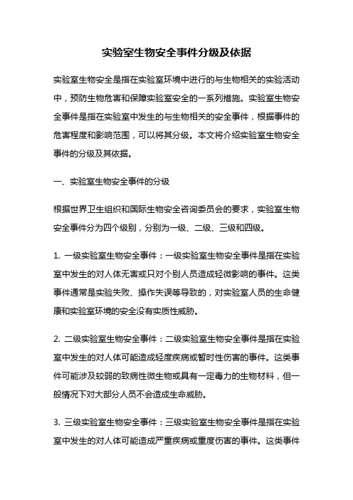 实验室生物安全事件分级及依据