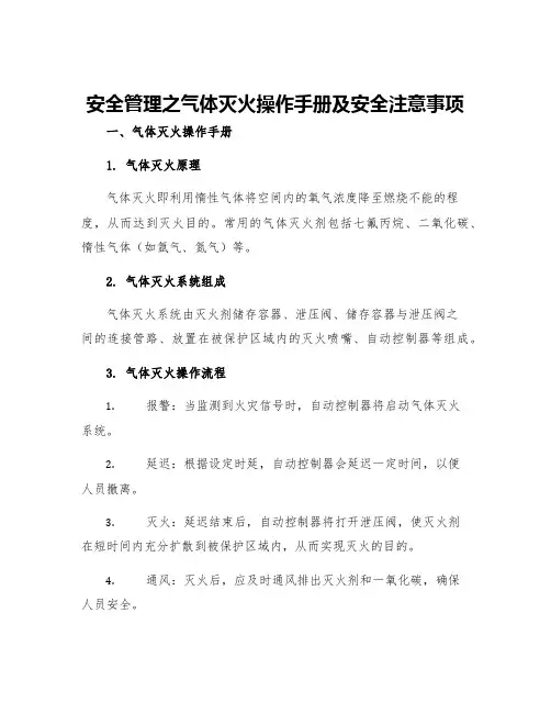 安全管理之气体灭火操作手册及安全注意事项