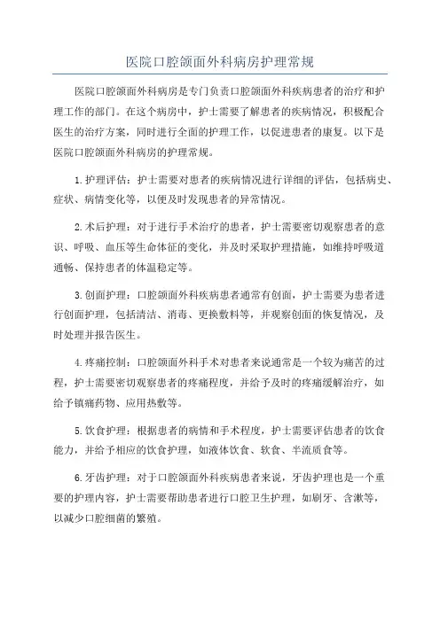 医院口腔颌面外科病房护理常规