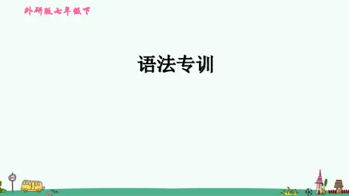 外研版七年级英语下册期末复习：语法专训