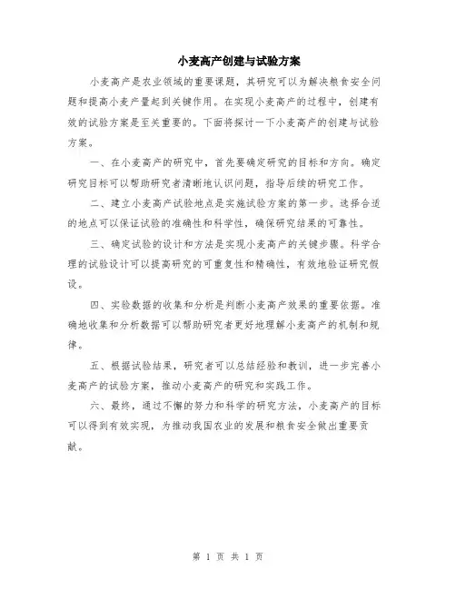 小麦高产创建与试验方案