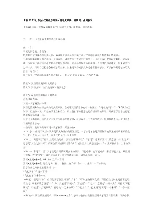 北语09年对外汉语教学语法辅导内部资料四：概数词、虚词教学