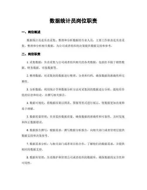 数据统计员岗位职责