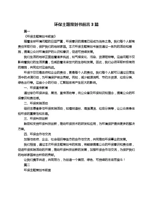环保主题策划书前言3篇