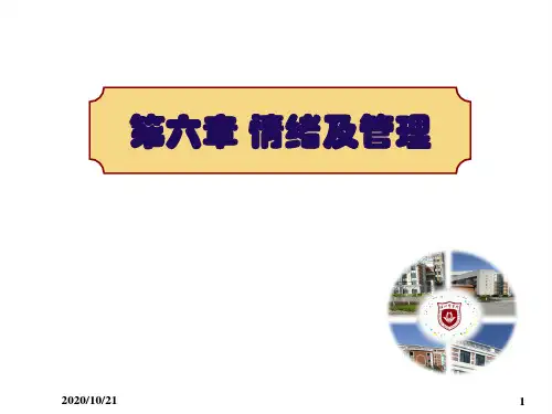 管理心理学：第六章 情绪及其管理