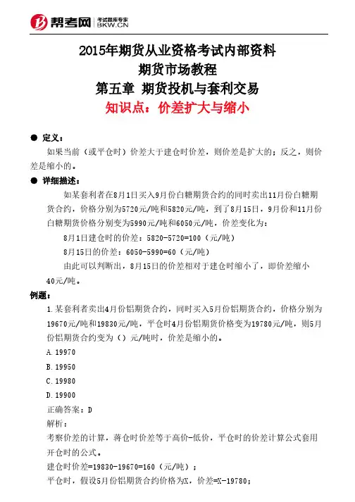 第五章 期货投机与套利交易-价差扩大与缩小