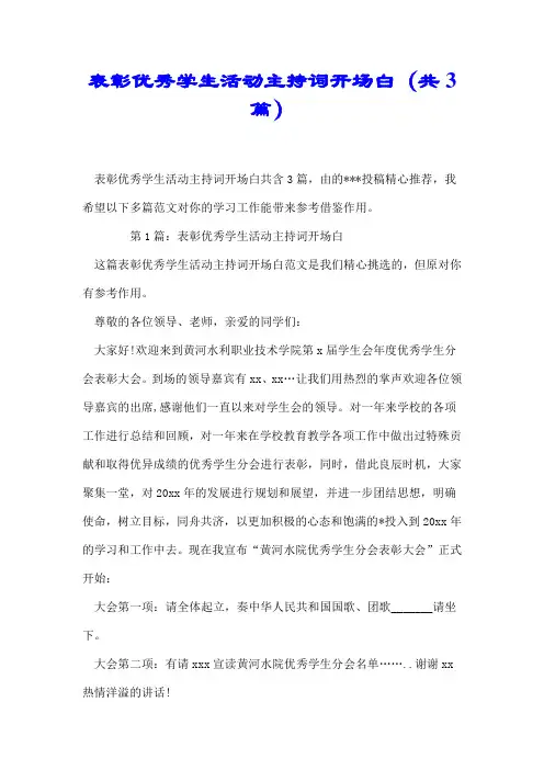 【最新】表彰优秀学生活动主持词开场白(共3篇)