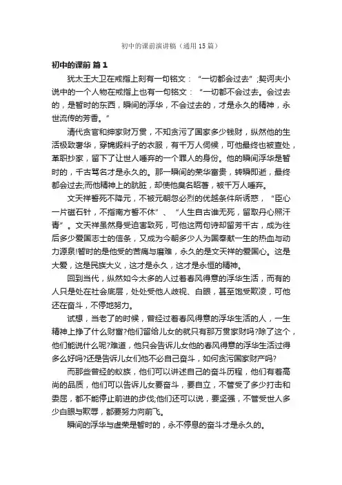 初中的课前演讲稿（通用15篇）