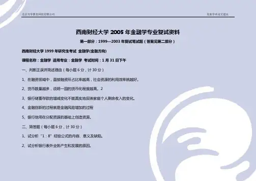 西南财经大学金融学专业考研1999-2010真题