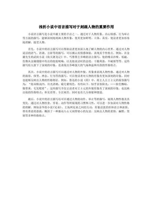 浅析小说中语言描写对于刻画人物的重要作用