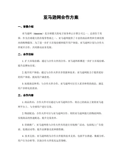 亚马逊网合作方案