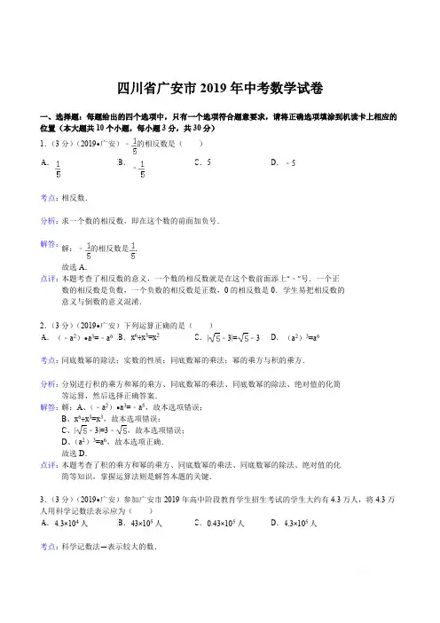 2019年四川省广安市中考数学试卷(含答案)