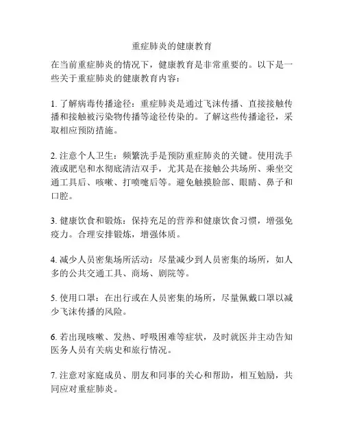 重症肺炎的健康教育