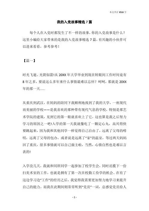 我的入党故事精选7篇