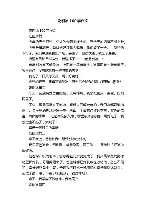 吃刨冰100字作文
