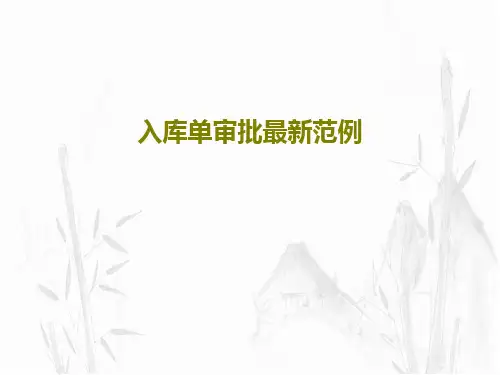 入库单审批最新范例共35页文档