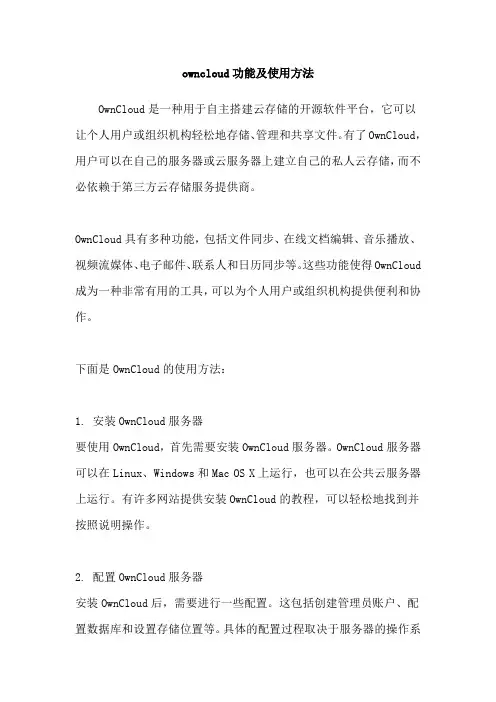owncloud功能及使用方法