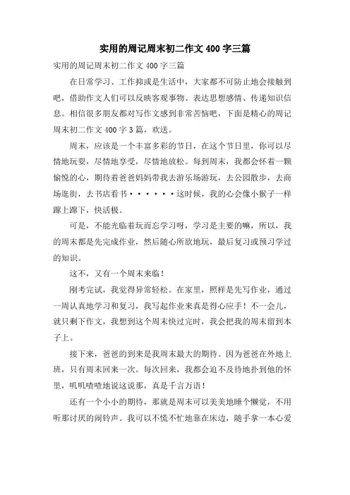 实用的周记周末初二作文400字三篇