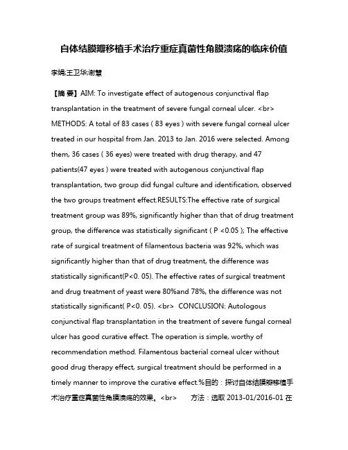 自体结膜瓣移植手术治疗重症真菌性角膜溃疡的临床价值