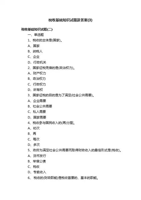 税收基础知识试题及答案（3）