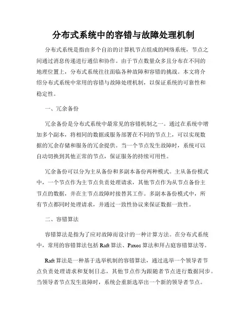 分布式系统中的容错与故障处理机制