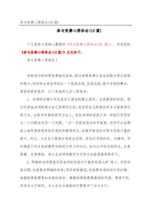 参加比赛心得体会(15篇)