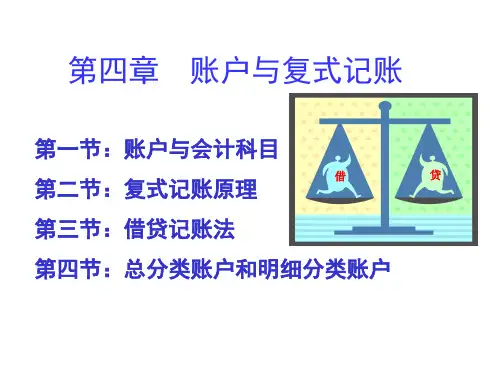 四章账户与复式记账ppt课件
