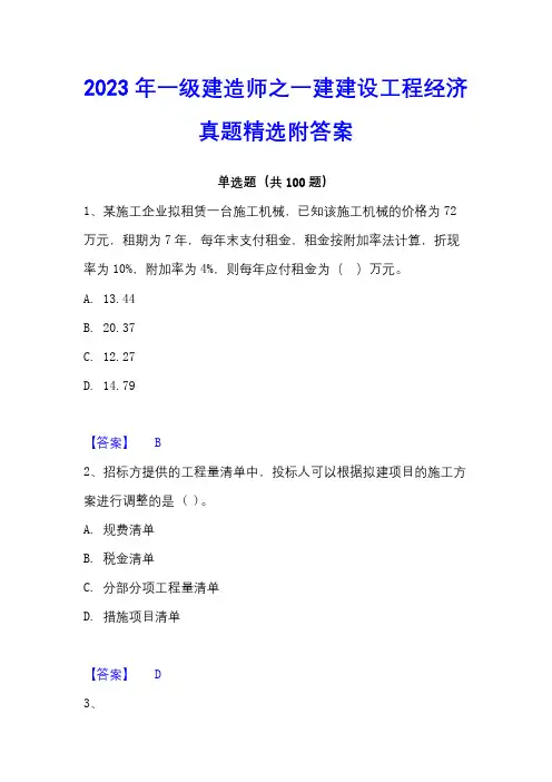 2023年一级建造师之一建建设工程经济真题精选附答案
