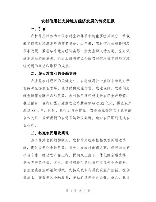农村信用社支持地方经济发展的情况汇报