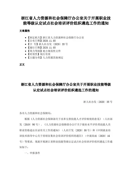 浙江省人力资源和社会保障厅办公室关于开展职业技能等级认定试点社会培训评价组织遴选工作的通知