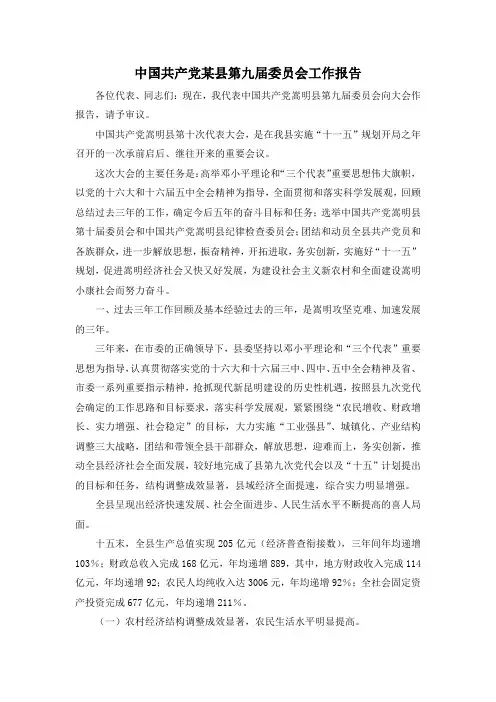 最新-中国共产党某县第九届委员会工作报告 精品