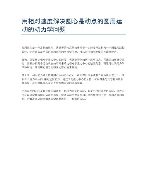 用相对速度解决圆心是动点的圆周运动的动力学问题