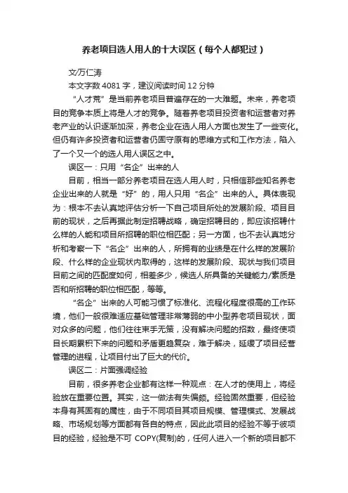 养老项目选人用人的十大误区（每个人都犯过）