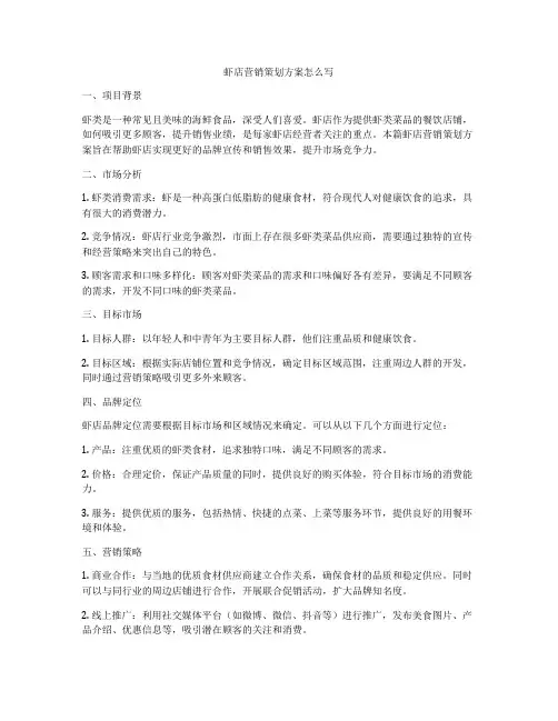 虾店营销策划方案怎么写