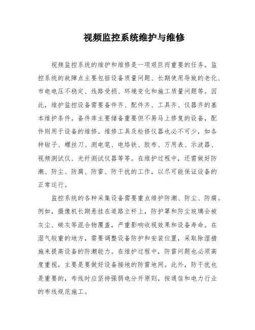 视频监控系统维护与维修