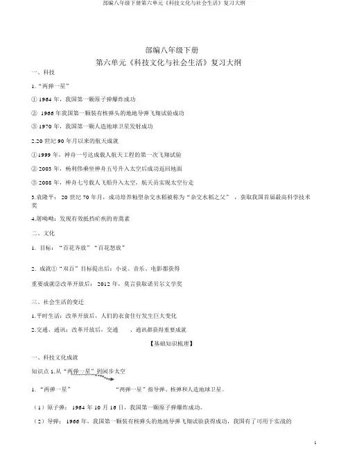部编八年级下册第六单元《科技文化与社会生活》复习纲要