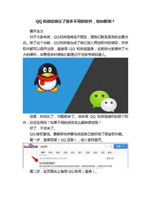 QQ和微信绑定了很多不用的软件，如何解绑？