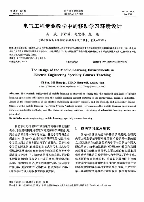 电气工程专业教学中的移动学习环境设计