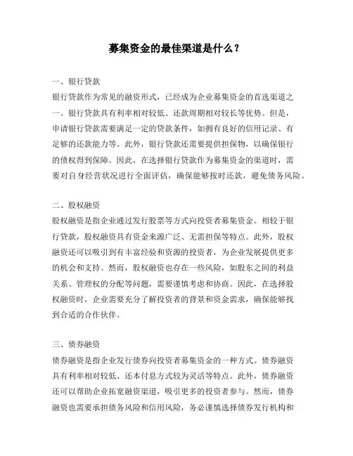 募集资金的最佳渠道是什么？