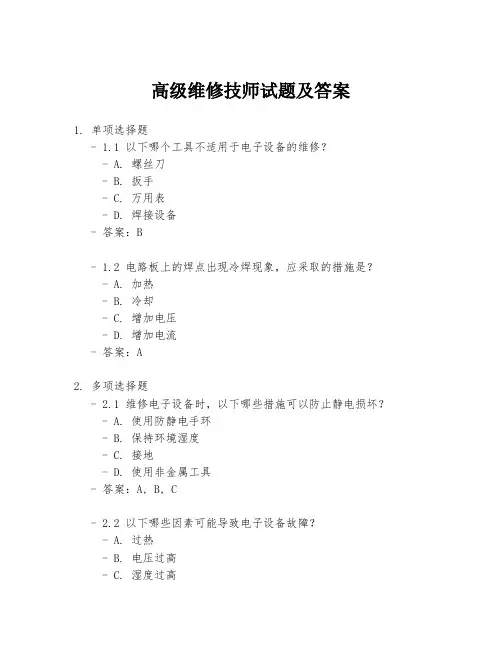 高级维修技师试题及答案