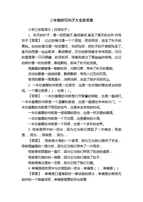 三年级仿写句子大全及答案