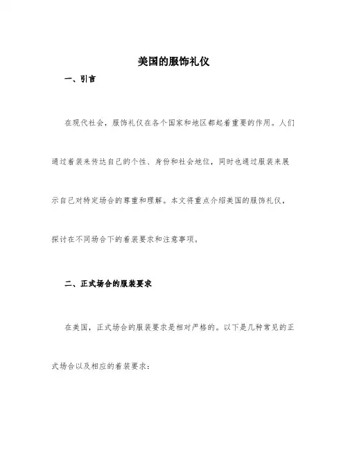 美国的服饰礼仪