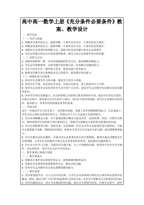 高中高一数学上册《充分条件必要条件》教案、教学设计