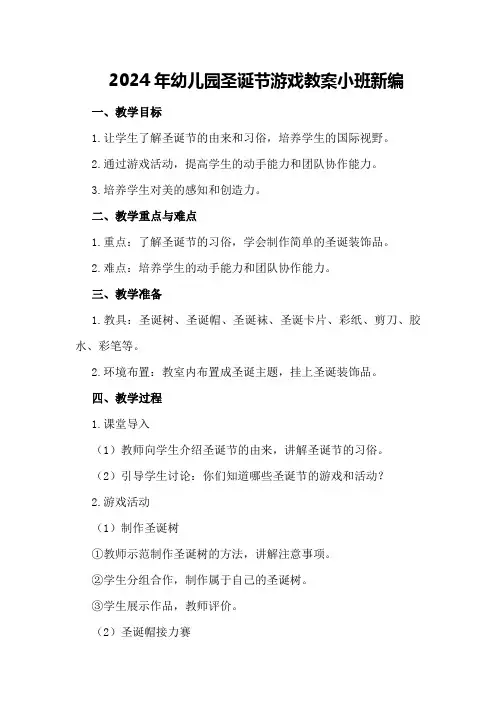 2024年幼儿园圣诞节游戏教案小班新编