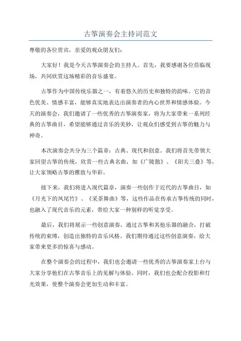 古筝演奏会主持词范文