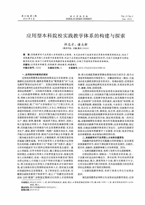应用型本科院校实践教学体系的构建与探索