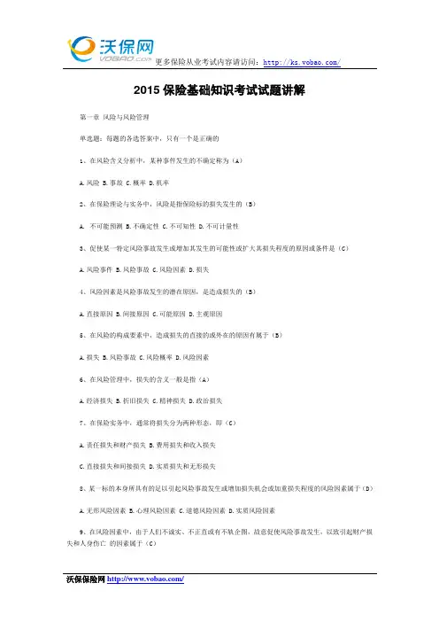 2015保险基础知识考试试题讲解