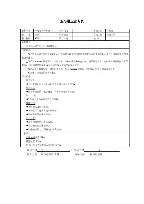 亚马逊运营专员岗位说明书